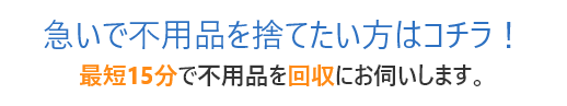 急いで不用品を捨てたい方は電話でお問い合わせ