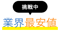 業界最安値に挑戦中