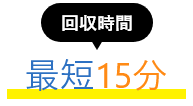 回収時間は最低15分