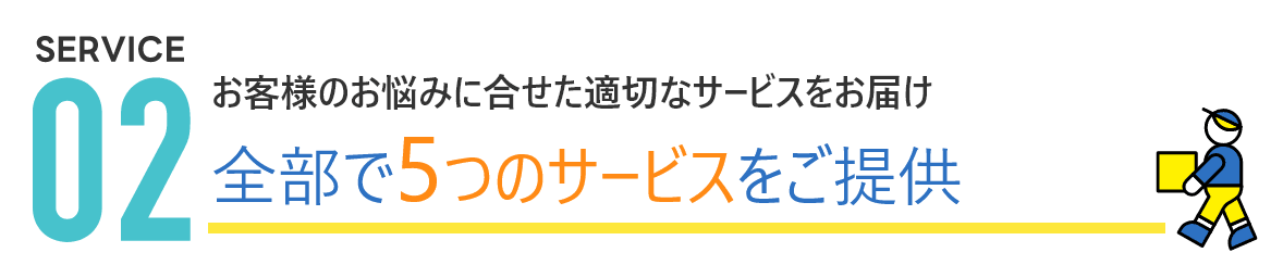 全部で6つのサービスを提供