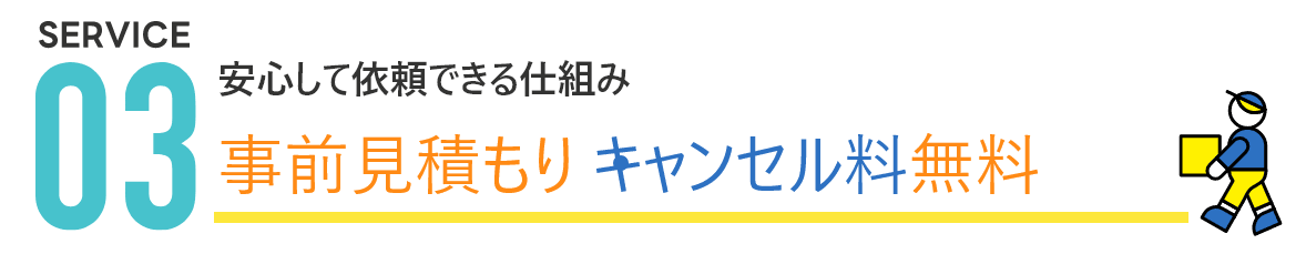 事前見積もり・キャンセル料無料