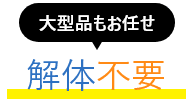 不用品・粗大ゴミの解体不要