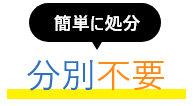 不用品・粗大ゴミの分別不要