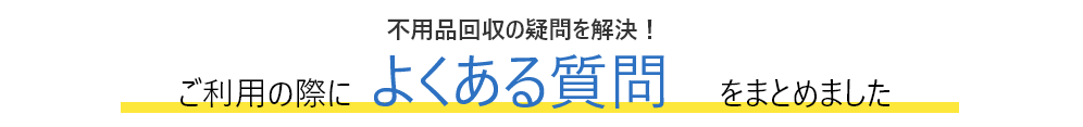 世田谷不用品回収センターをご利用の際によくある質問