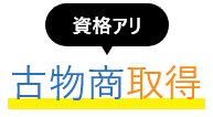 古物商を取得しているから安心