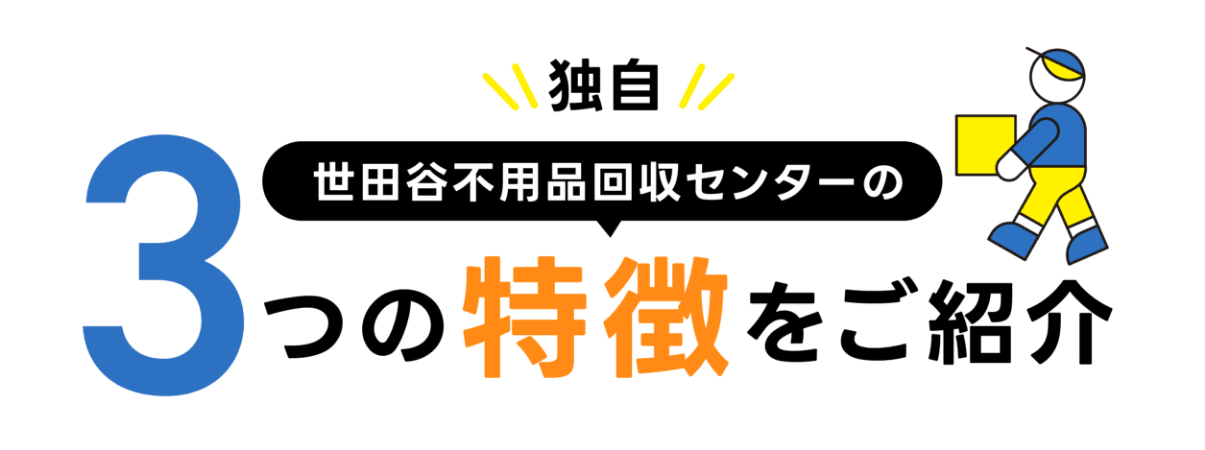 世田谷不用品回収センターの3つの特徴