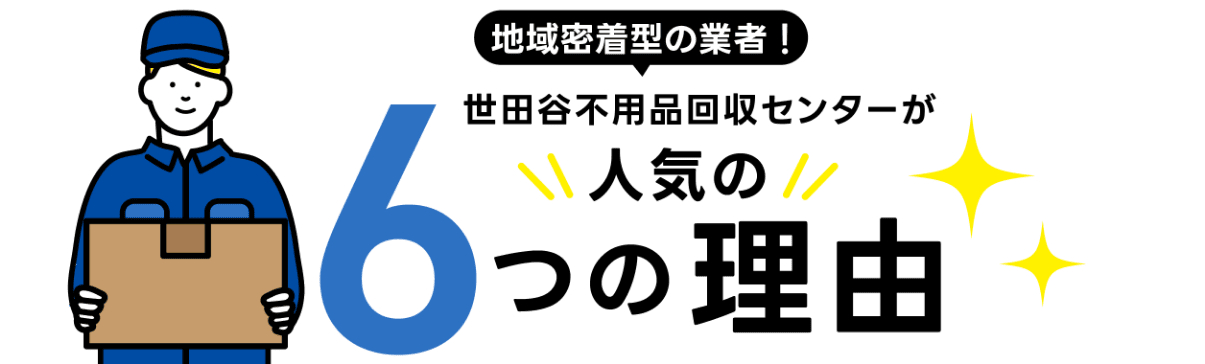 世田谷不用品回収センターが選ばれる6つの理由