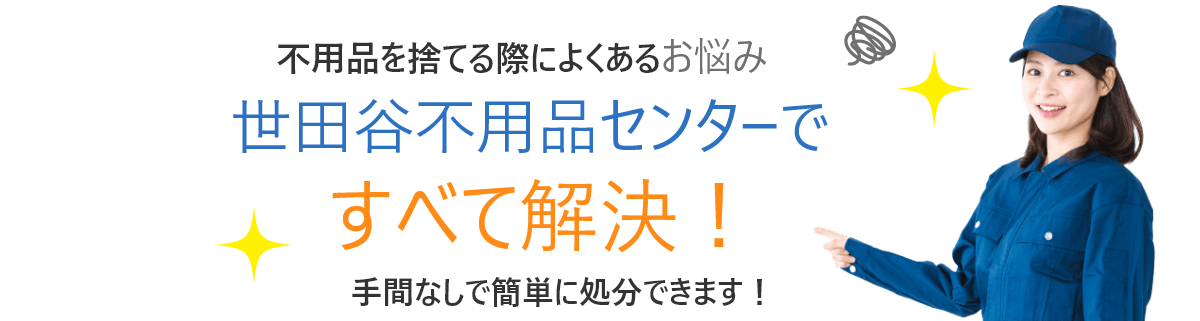 不用品を捨てる際によくあるお悩みは、世田谷不用品回収センターですべて解決！