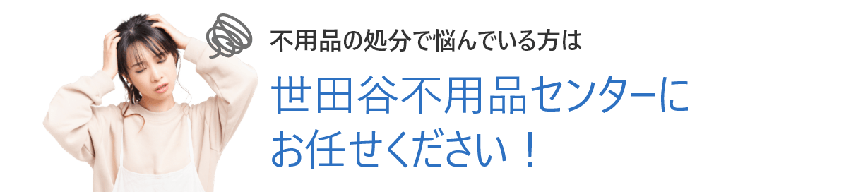 世田谷不用品回収センターなら即日回収OK