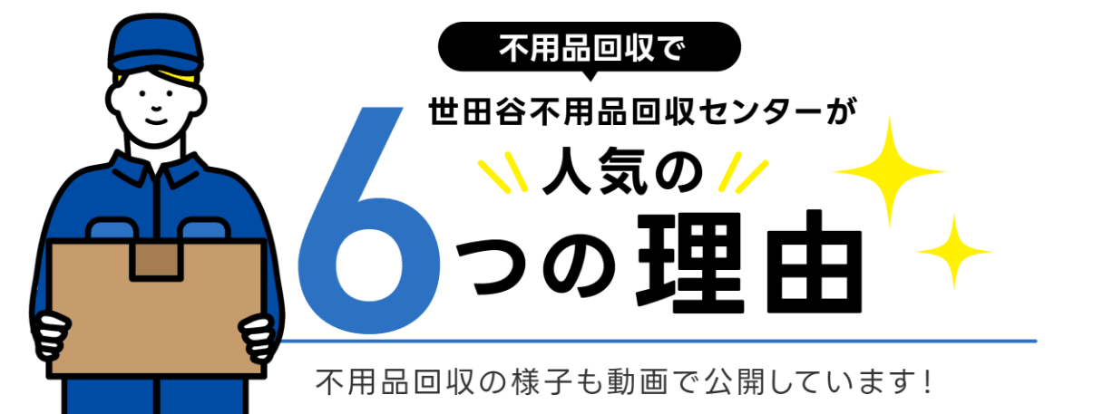 世田谷不用品回収センターの6つの強み