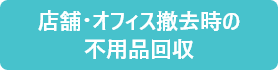 法人の不用品回収センター