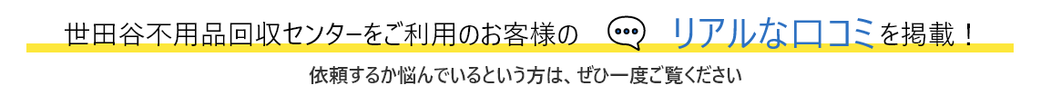 世田谷不用品回収センターをご利用のお客様の声