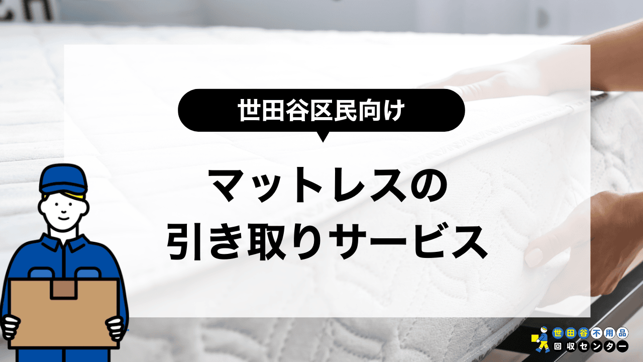 世田谷区でマットレスを引き取りしているホームセンター/業者