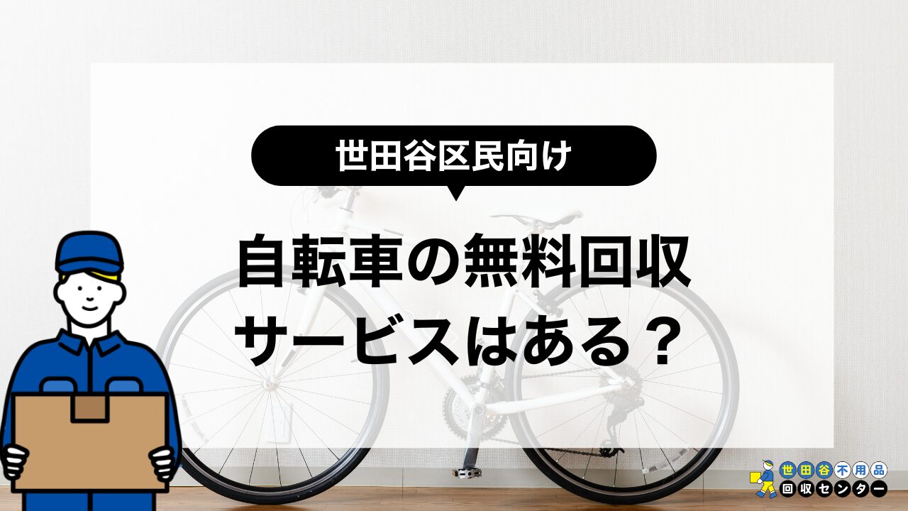 世田谷区で自転車を無料で処分する方法