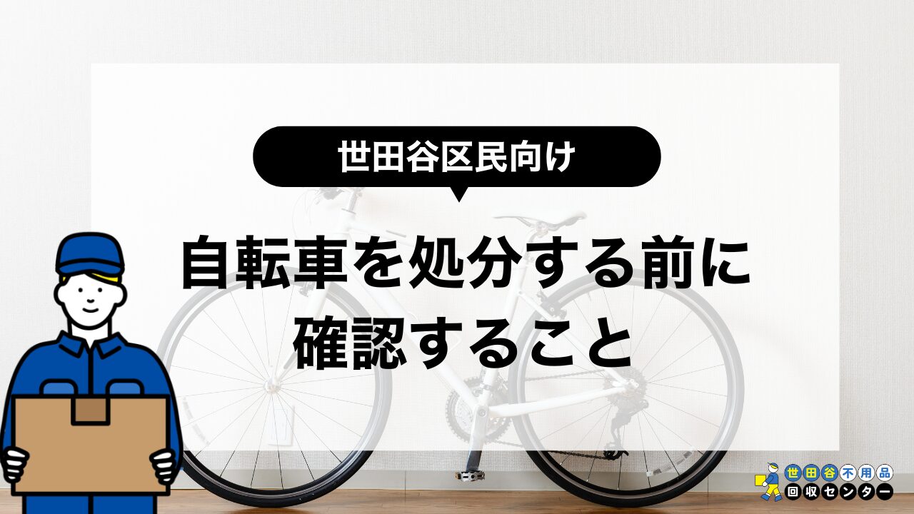 自転車を処分する前に確認すること