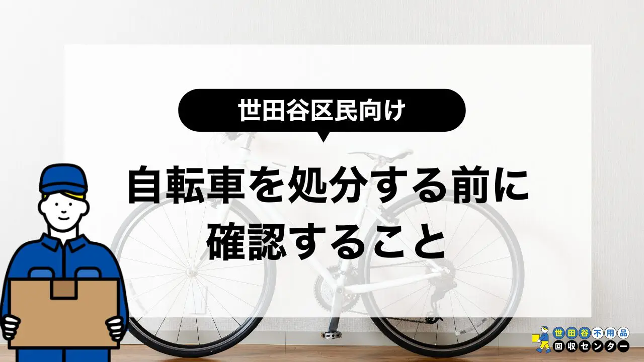 世田谷で自転車を処分するには？無料回収サービスはない？ | 世田谷不