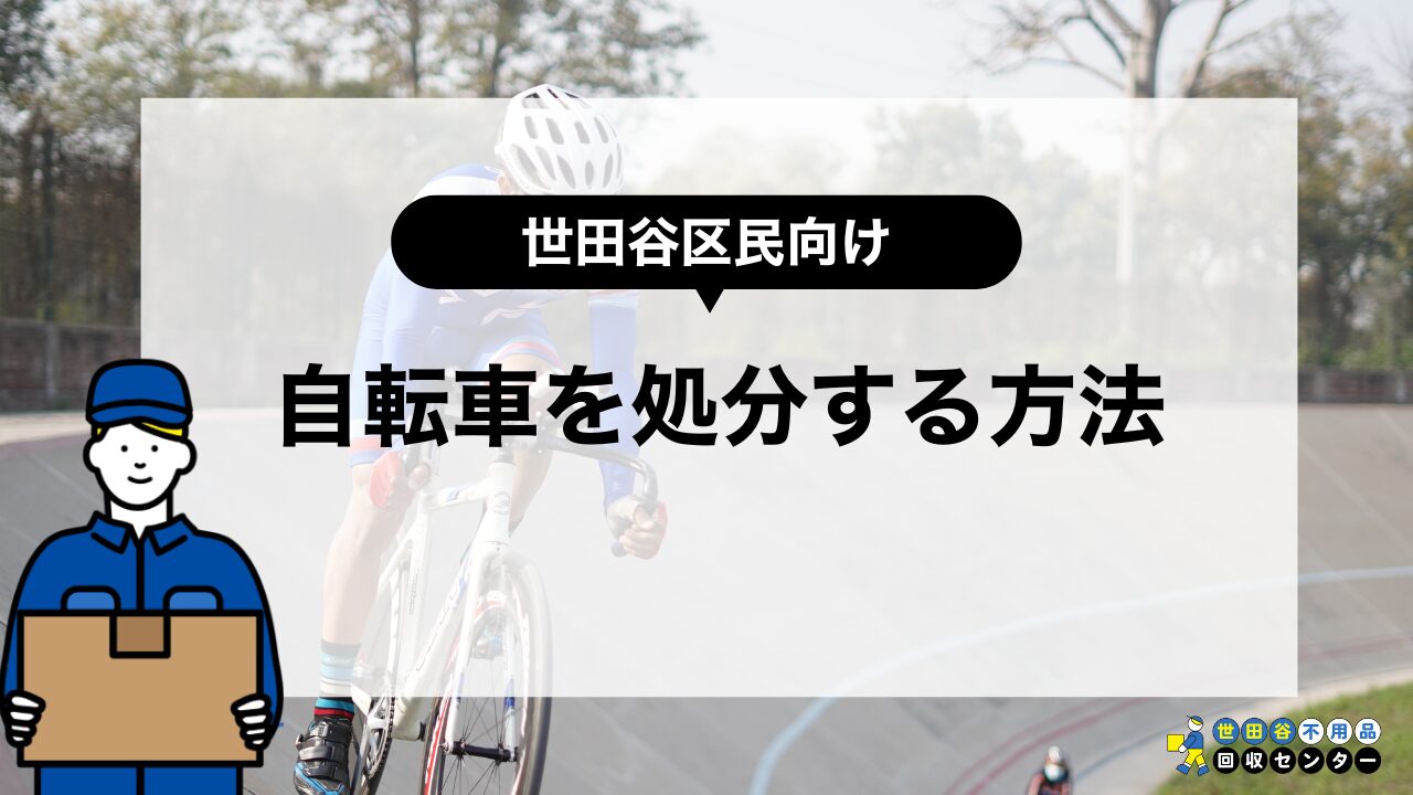 世田谷区で自転車を処分する方法