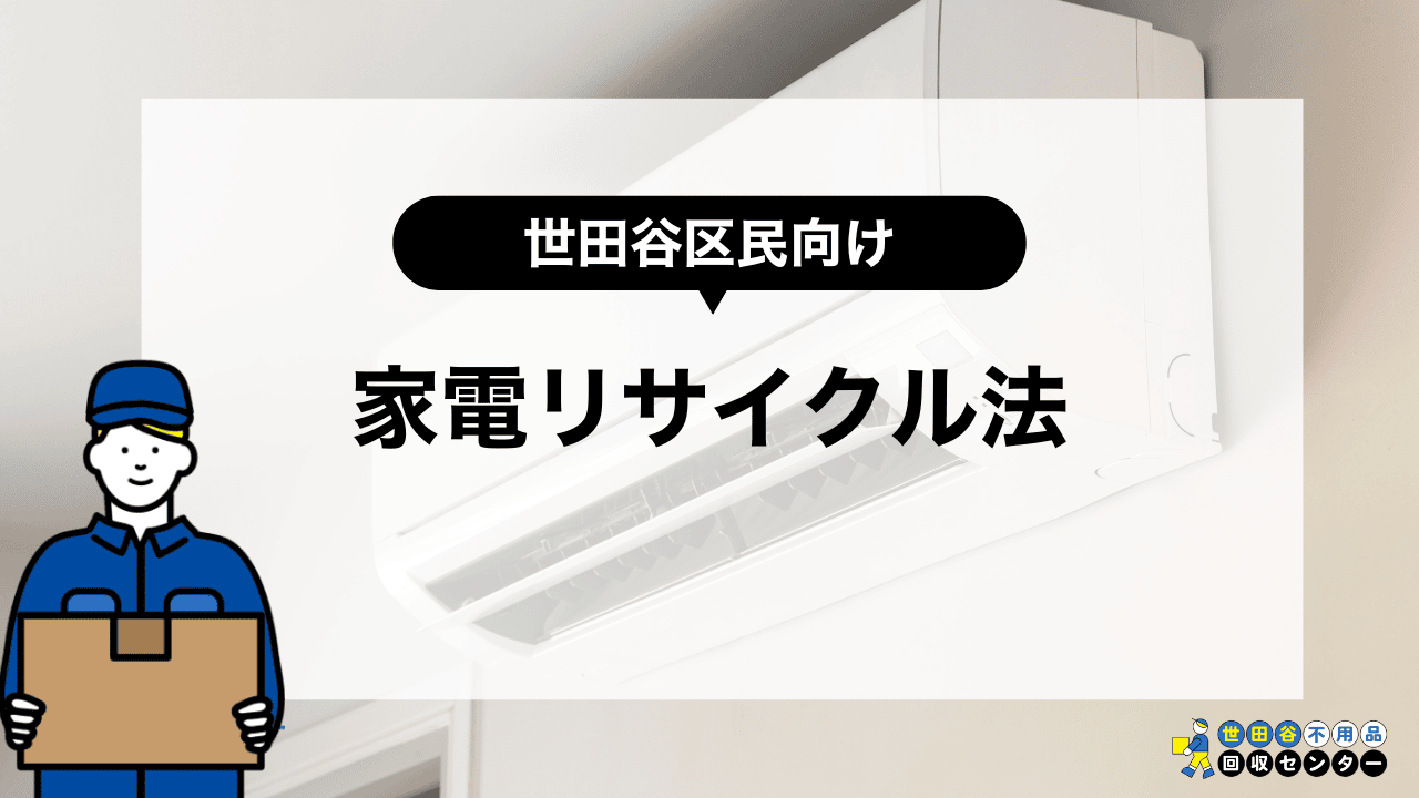 家電リサイクル法とは