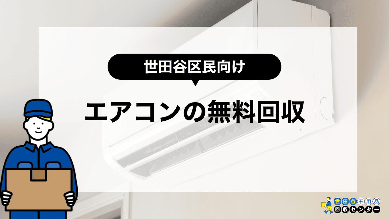 世田谷区でエアコンを無料で回収してもらえる？