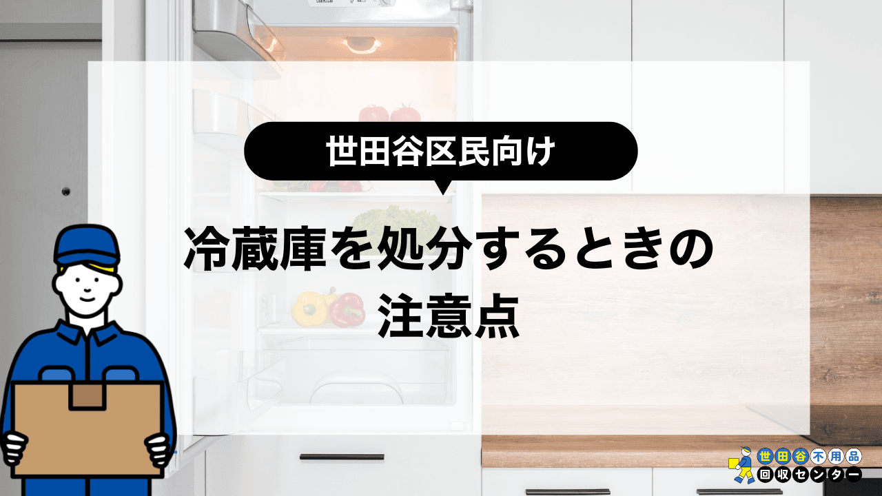 世田谷区で壊れた冷蔵庫を無料回収してもらうときの注意点！