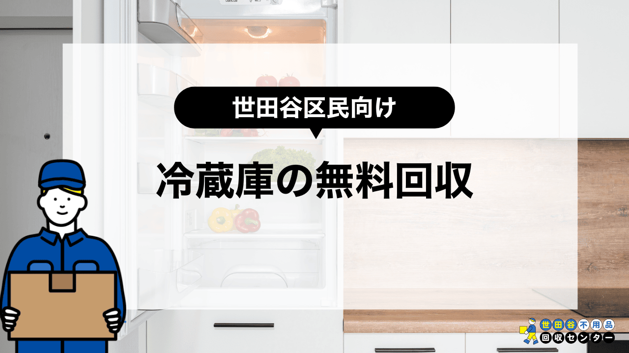 世田谷区で壊れた冷蔵庫は無料回収してもらえる？