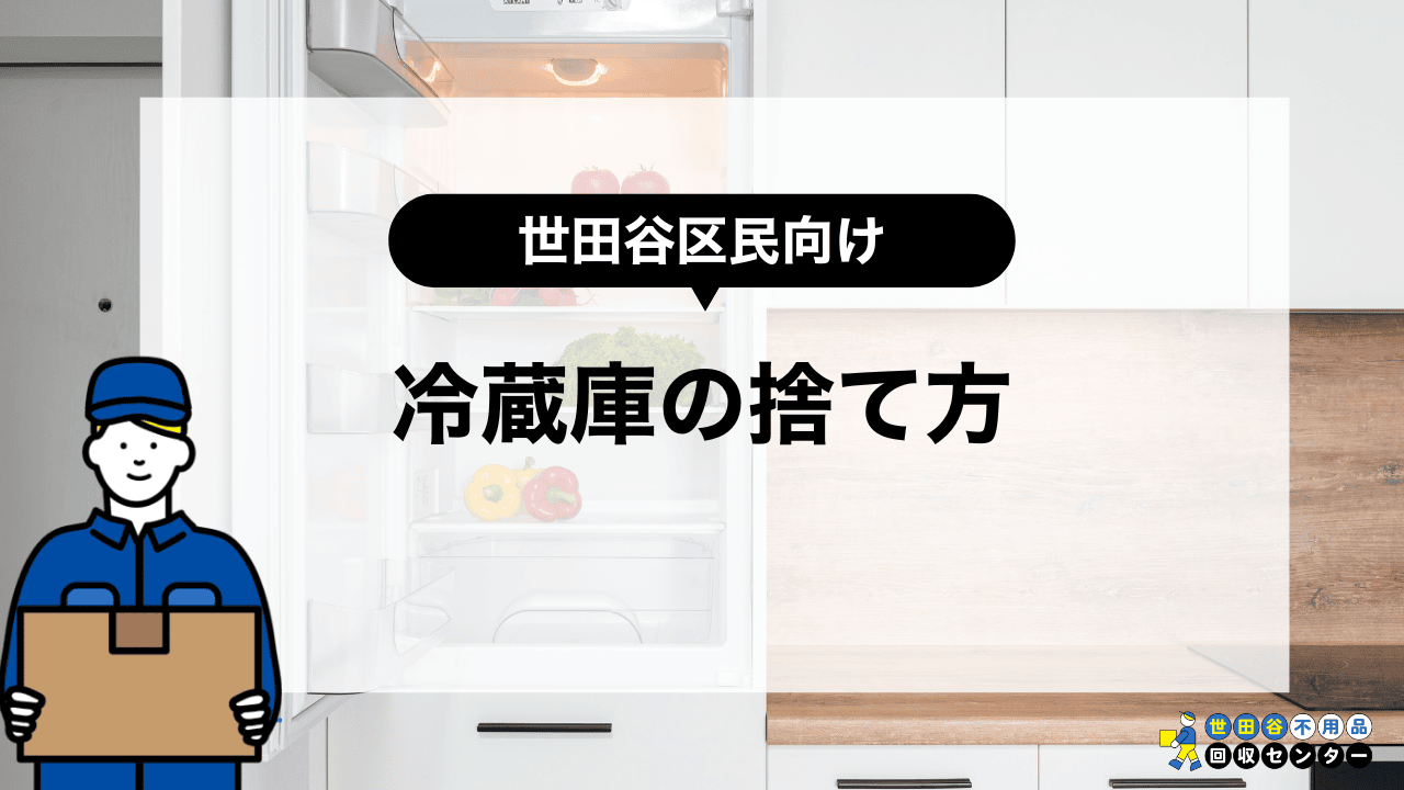 世田谷区で壊れた冷蔵庫を格安で処分する5つの方法