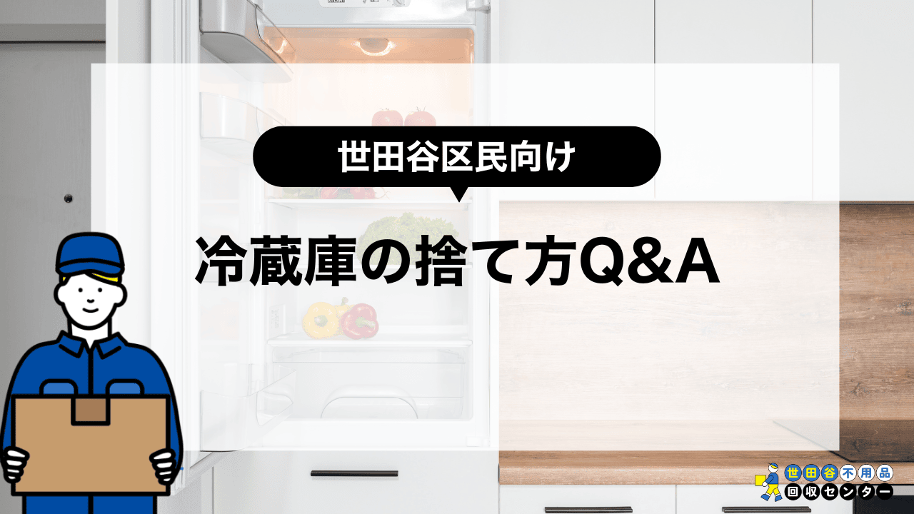 壊れた冷蔵庫の処分に関するよくある質問