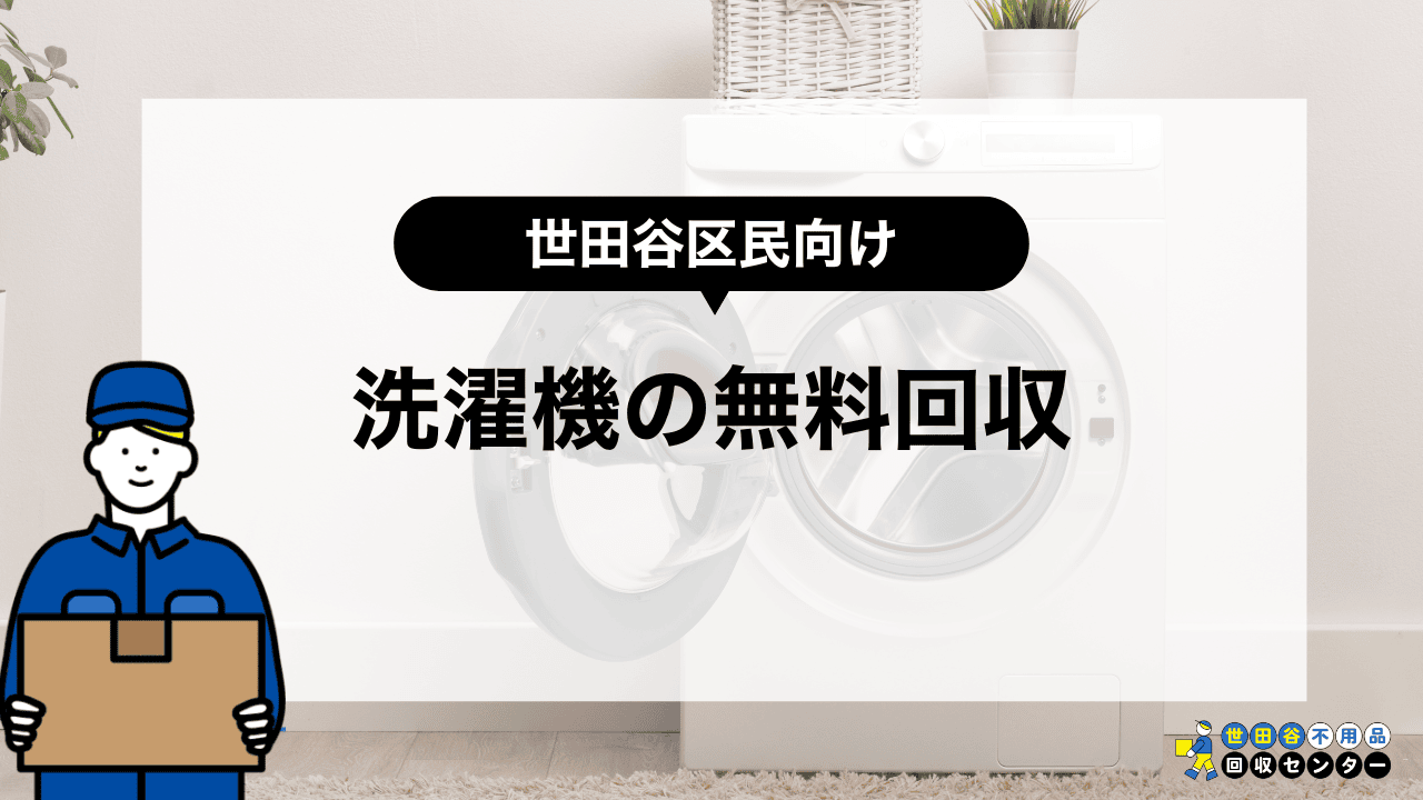 洗濯機でも世田谷区で無料回収できる？