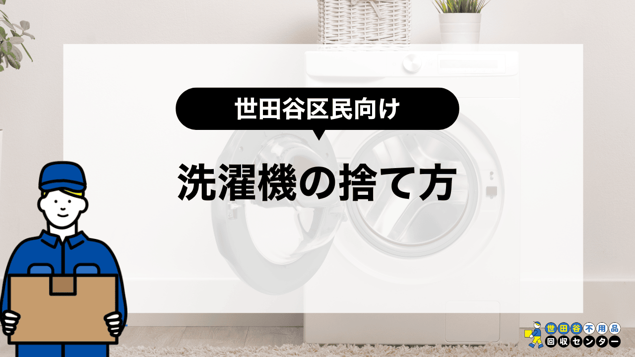 世田谷区で洗濯機を処分する7つの方法