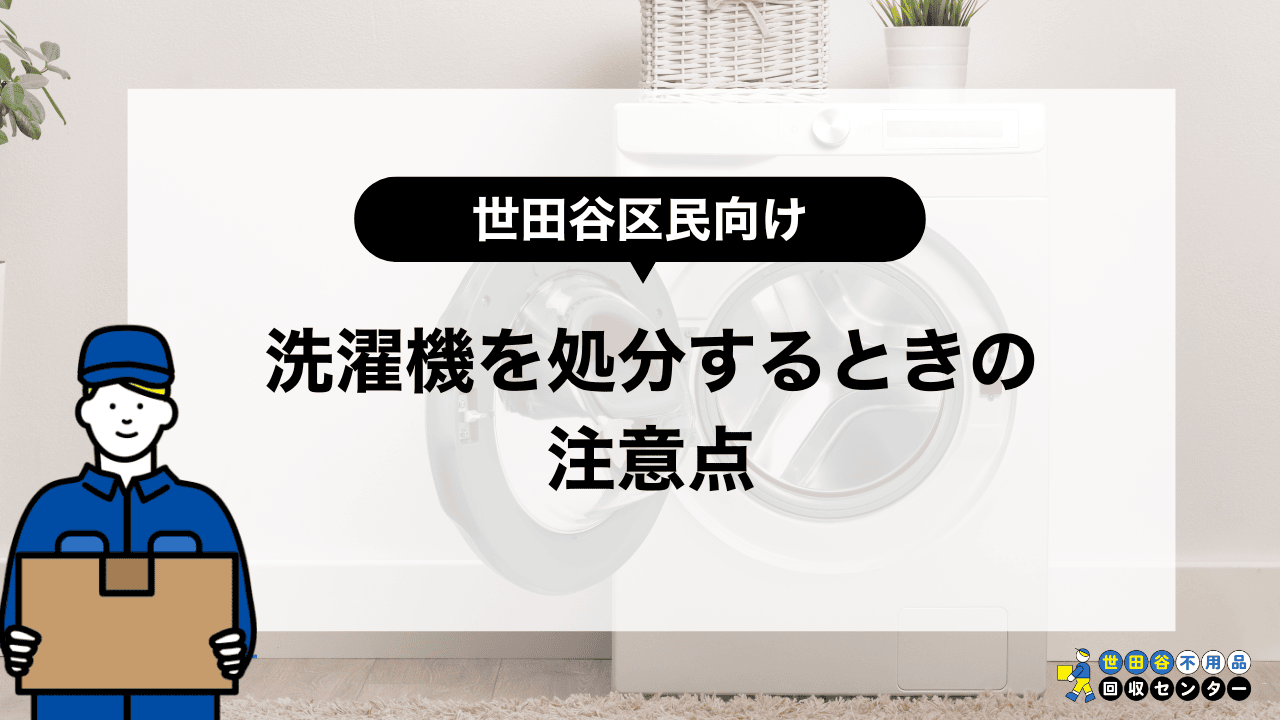 世田谷区で洗濯機を処分するときの注意点