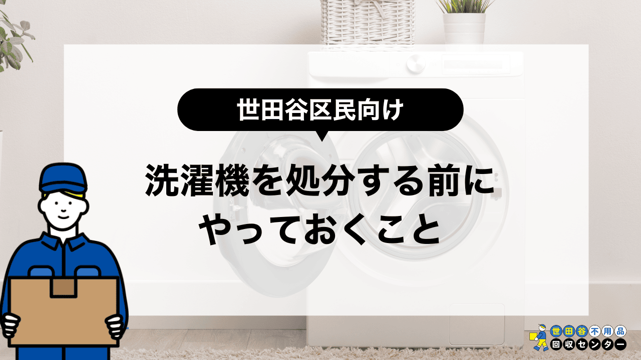 洗濯機を処分する前にやっておくこと