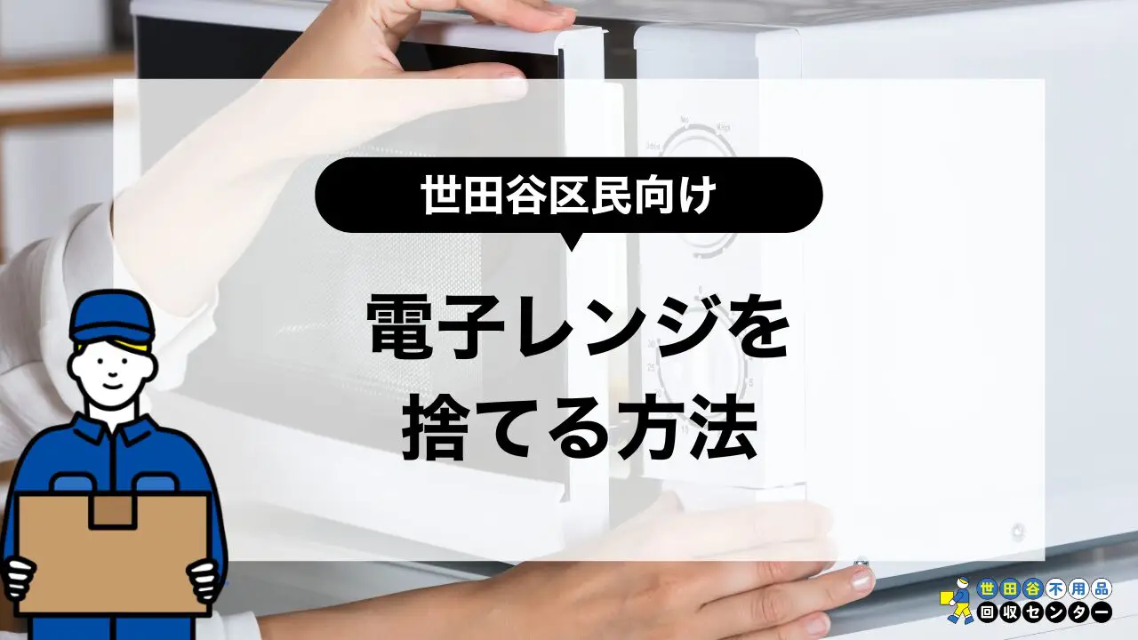 世田谷区で電子レンジを処分する方法7選！ | 世田谷不用品回収センター