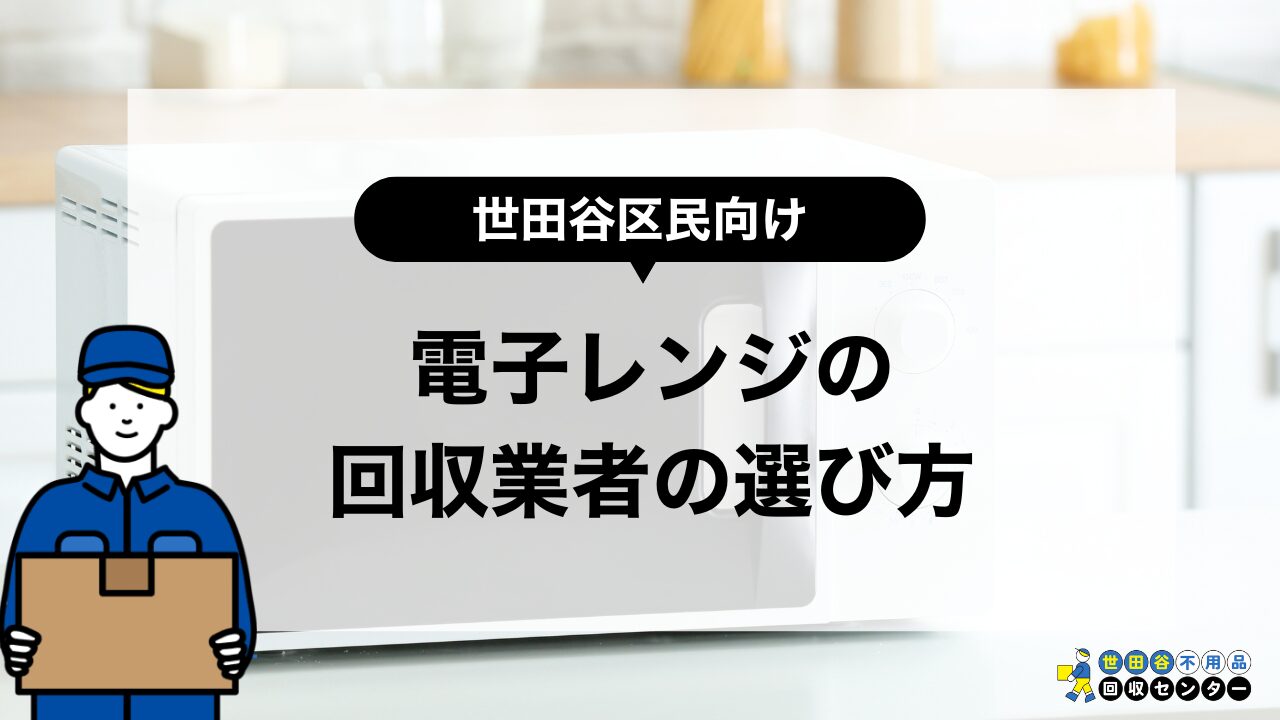 電子レンジの回収業者の選び方