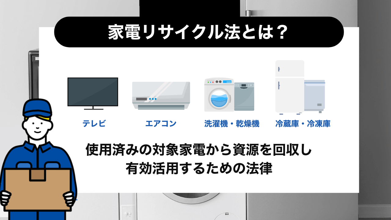 家電リサイクル法とは