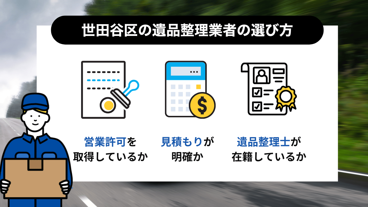 世田谷区の遺品整理業者を選ぶ方法