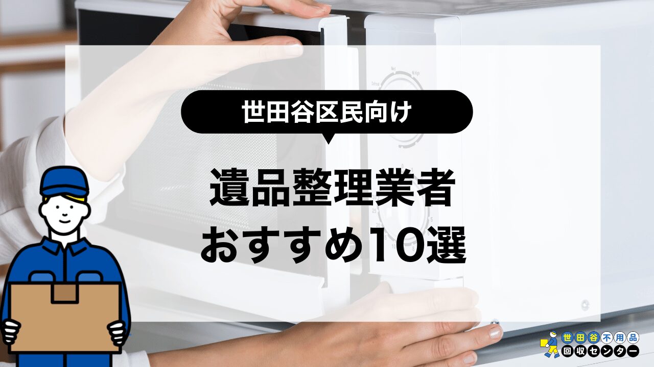 世田谷の遺品整理