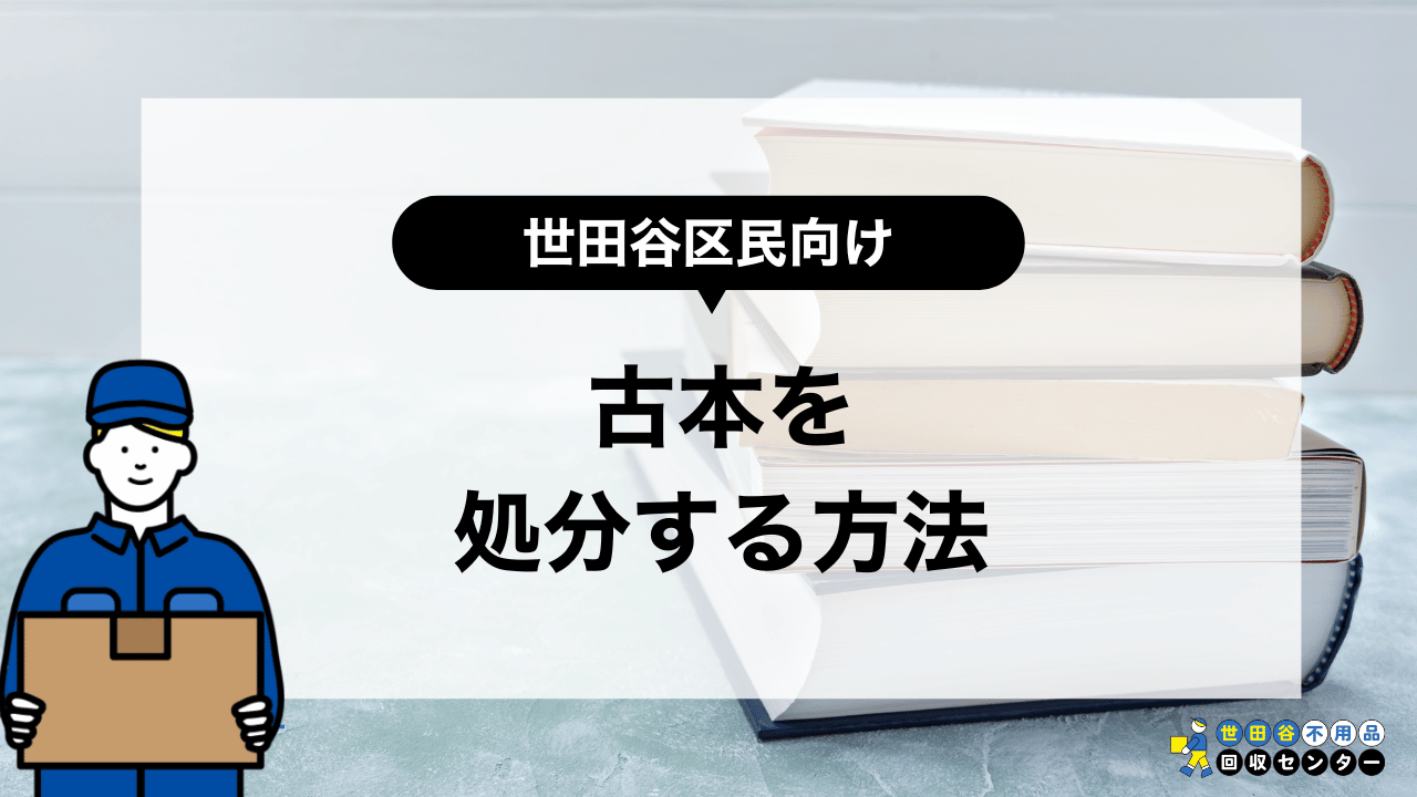 古本を処分する方法