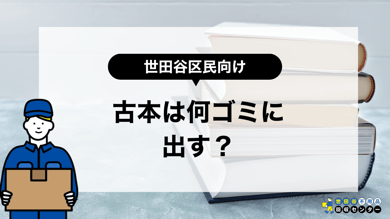 世田谷区で古本は何ゴミに出す？