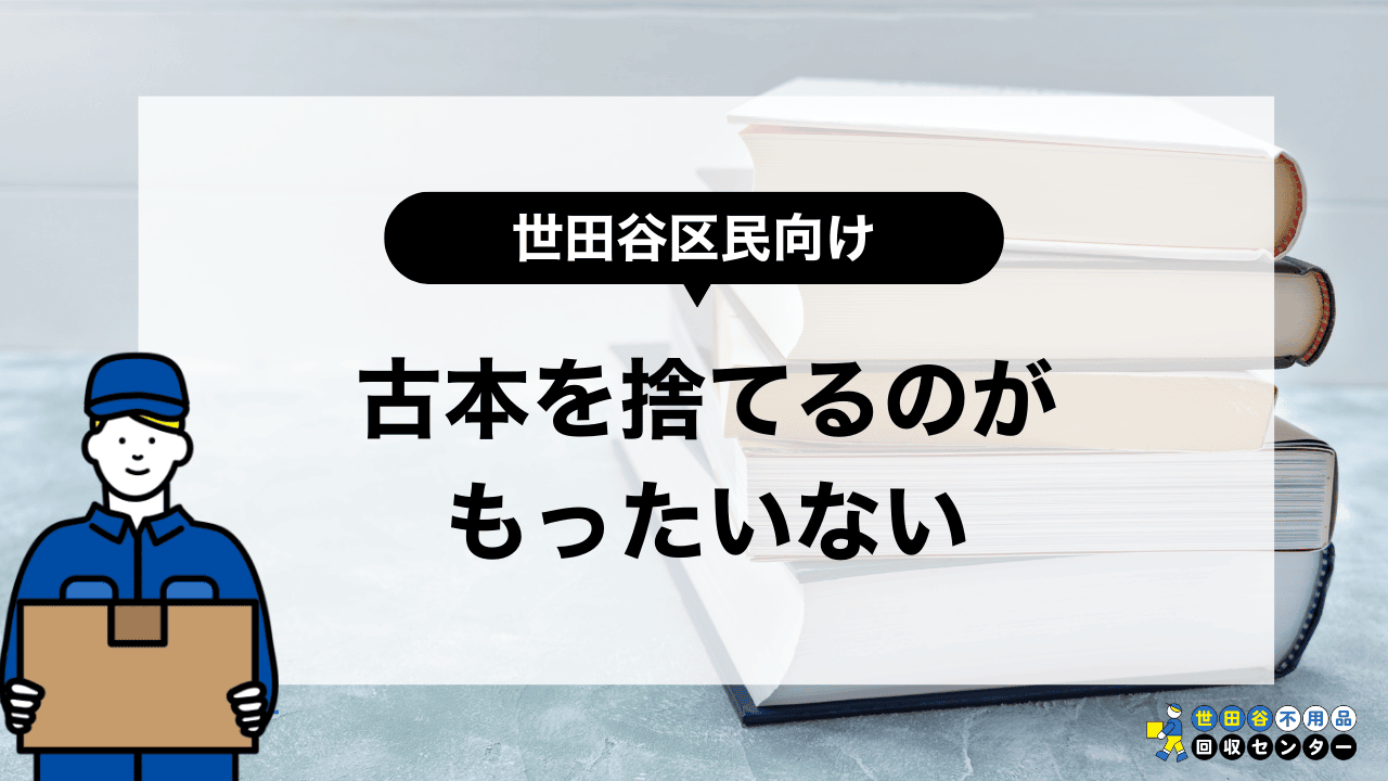 世田谷区で古本を捨てるのがもったいな