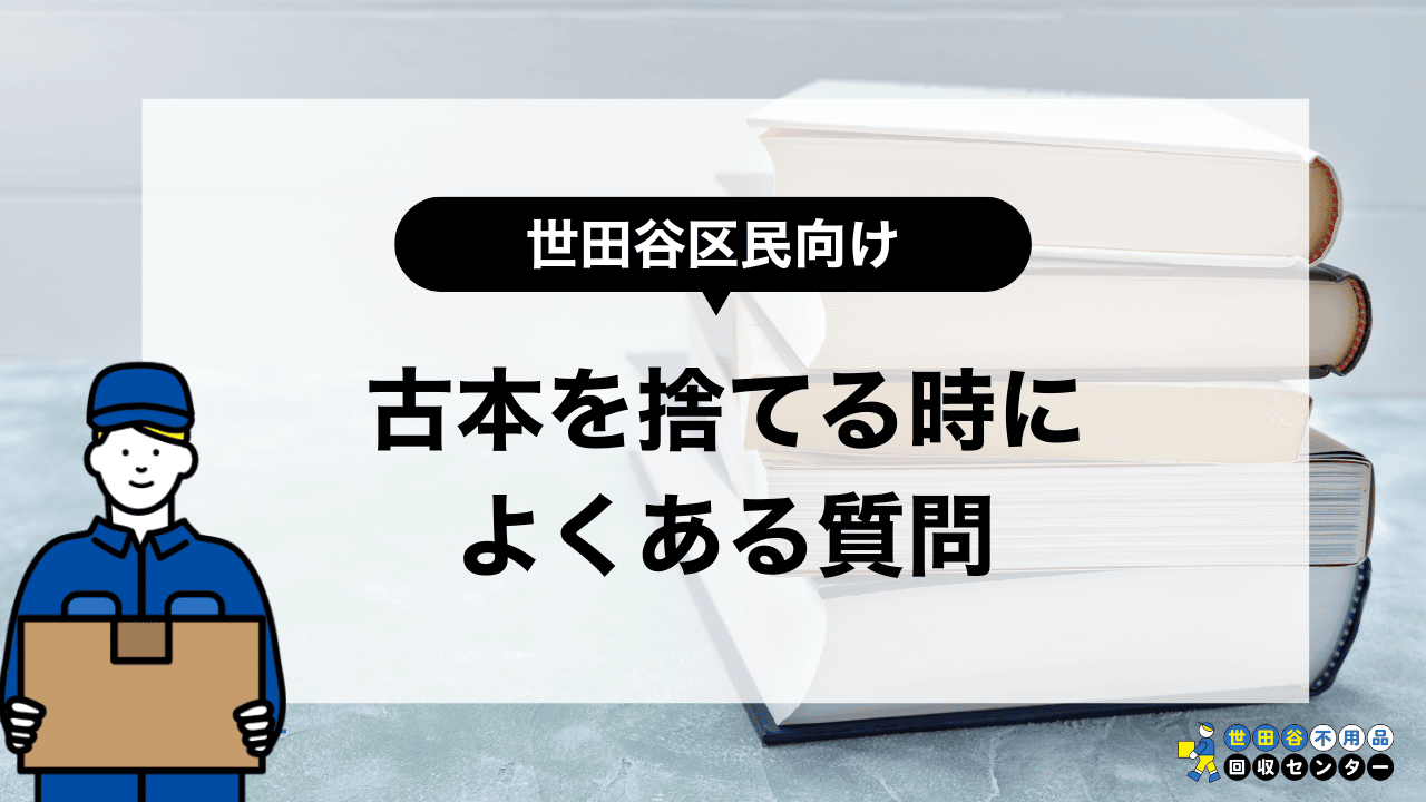 世田谷区で古本を捨てる時によくある質問