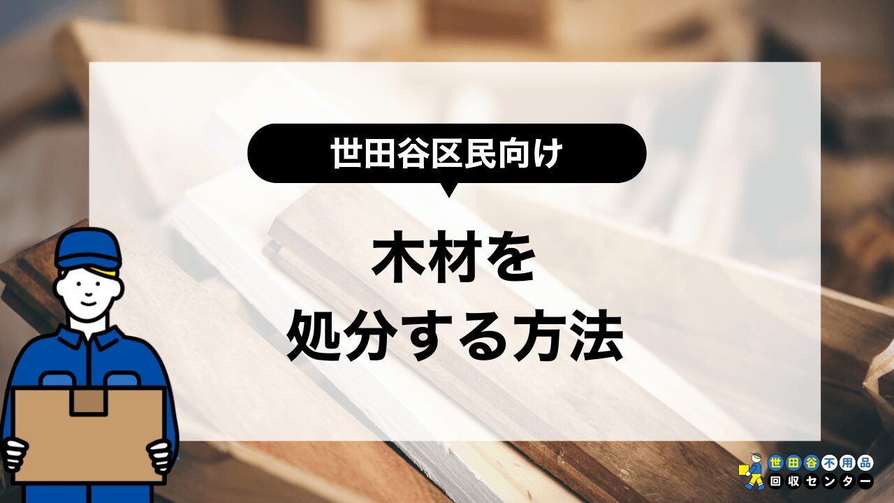 木材を世田谷区で捨てる方法