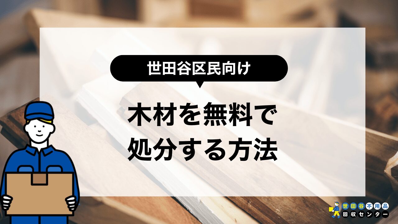 世田谷区で木材を無料で処分する方法