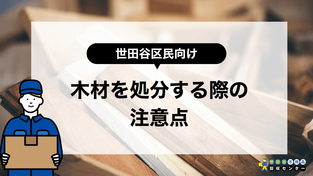 世田谷区で木材を処分する際の注意点