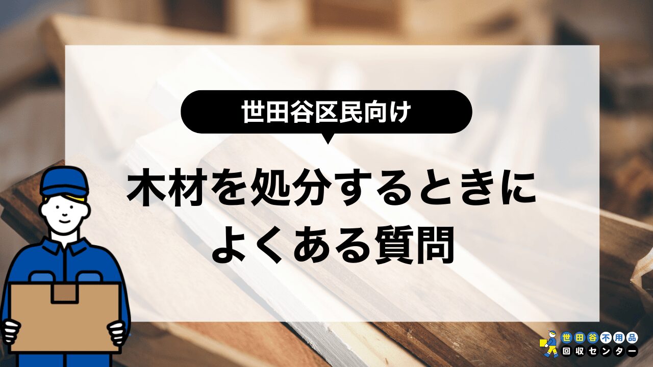 世田谷区で木材を処分する際の質問