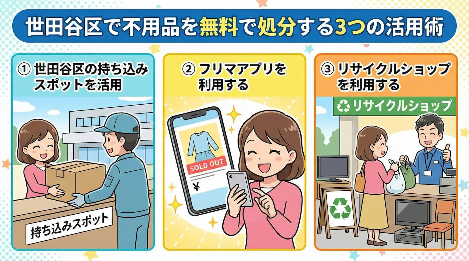 漫画でわかる】世田谷区の無料の不用品回収は危険？違法な業者に要注意